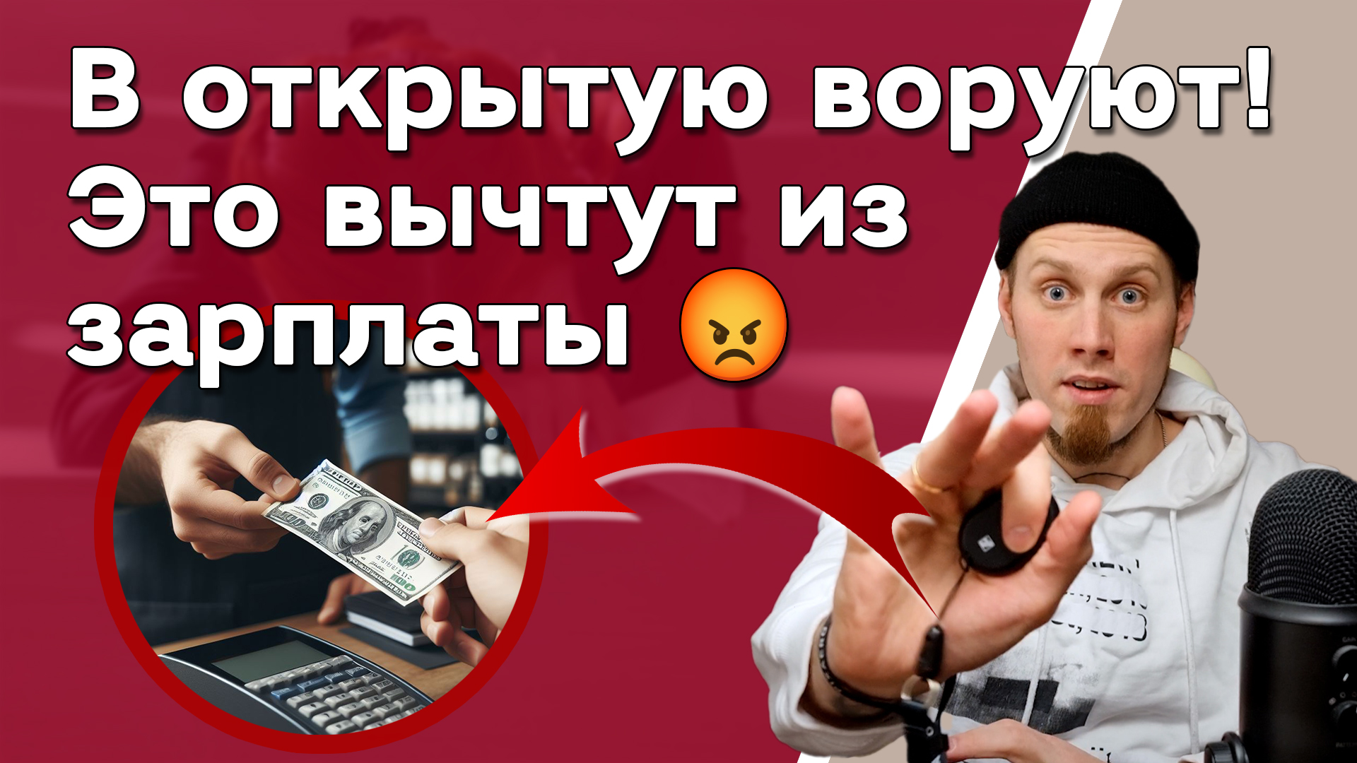 В открытую воруют 😡 Это вычтут у работников с зарплаты. Будьте осторожны